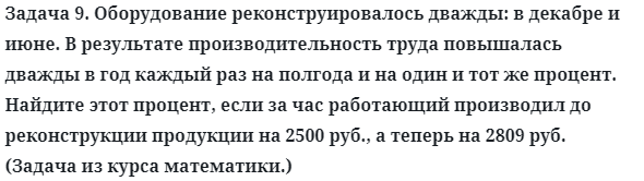 Задача 9. Оборудование реконструировалось дважды: в декабре 
