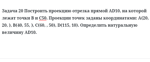 Задача 20 Построить проекцию отрезка прямой AD10, на которой лежат точки В