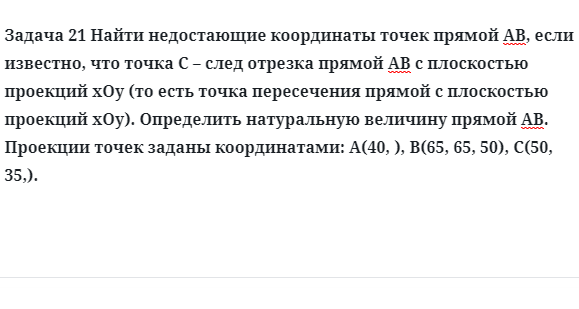 Задача 21 Найти недостающие координаты точек прямой АВ, если известно