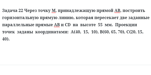 Задача 22 Через точку М, принадлежащую прямой АВ, построить горизонтальную прямую