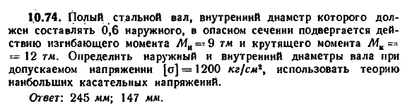 Задача 10.74. Полый стальной вал, внутренний диаметр

