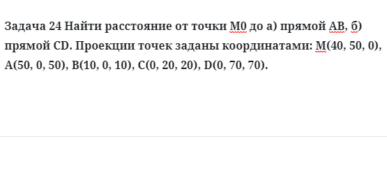 Задача 24 Найти расстояние от точки М0 до а) прямой АВ, б) прямой CD