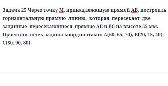 Задача 25 Через точку М, принадлежащую прямой АВ, построить горизонтальную прямую