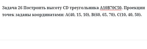 Задача 26 Построить высоту CD треугольника А10В70С50