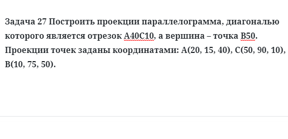 Задача 27 Построить проекции параллелограмма, диагональю которого является отрезок 