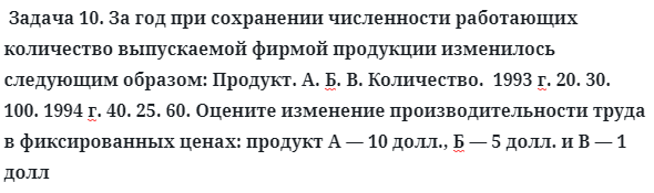 Задача 10. За год при сохранении численности работающих 
