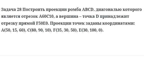 Задача 28 Построить проекции ромба АВCD, диагональю которого является отрезок