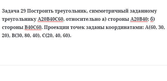 Задача 29 Построить треугольник, симметричный заданному треугольнику 