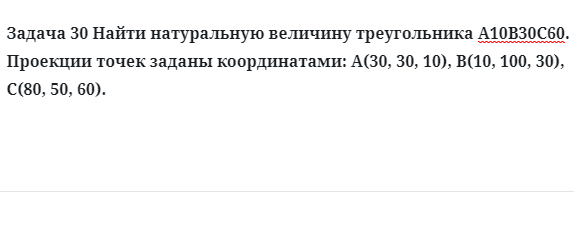 Задача 30 Найти натуральную величину треугольника А10В30С60