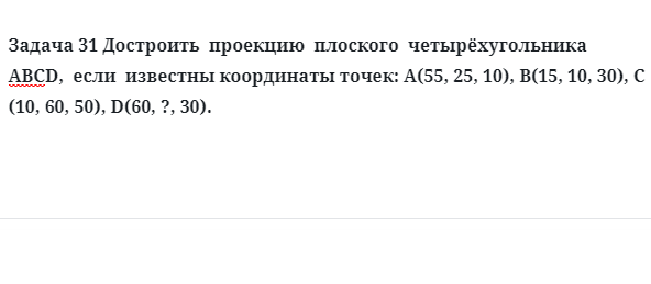 Задача 31 Достроить  проекцию  плоского  четырёхугольника  АВСD