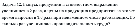 Задача 12. Выпуск продукции в стоимостном выражении увеличился
