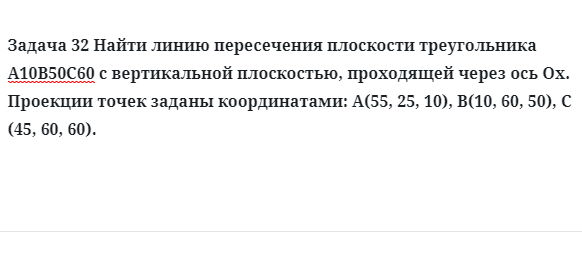 Задача 32 Найти линию пересечения плоскости треугольника с вертикальной 