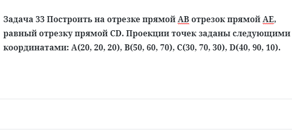 Задача 33 Построить на отрезке прямой АВ отрезок прямой АЕ, равный отрезку прямой