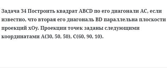 Задача 34 Построить квадрат ABCD по его диагонали AC