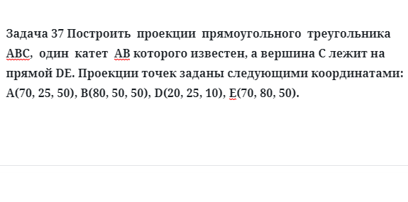 Задача 37 Построить  проекции  прямоугольного  треугольника  АВС