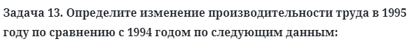 Задача 13. Определите изменение производительности труда 
