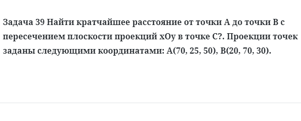 Задача 39 Найти кратчайшее расстояние от точки А до точки В с пересечением плоскости 