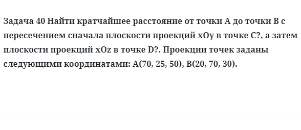 Задача 40 Найти кратчайшее расстояние от точки А до точки В с пересечением