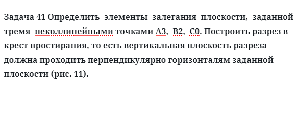 Задача 41 Определить  элементы  залегания  плоскости,  заданной  тремя  неколлинейными 