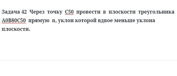 Задача 42  Через  точку  С50  провести  в  плоскости  треугольника  А0В80С50