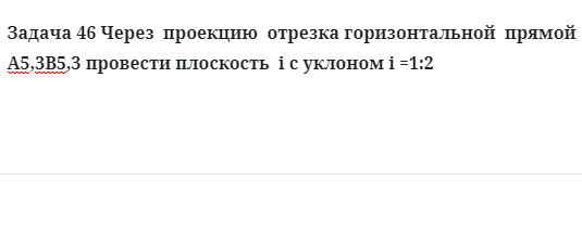 Задача 46 Через  проекцию  отрезка горизонтальной  прямой А5,3В5,3