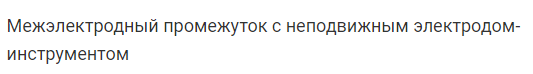 Основные процессы и параметры электрохимической обработки