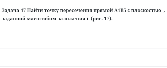 Задача 47 Найти точку пересечения прямой А1В5 с плоскостью  , заданной масштабом 