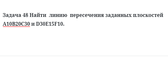 Задача 48 Найти  линию  пересечения заданных плоскостей А10В20С30 и D30E15F10. 