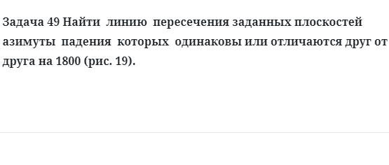 Задача 49 Найти  линию  пересечения заданных плоскостей  азимуты  падения