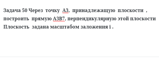 Задача 50 Через  точку  А3,  принадлежащую  плоскости  ,  построить  прямую