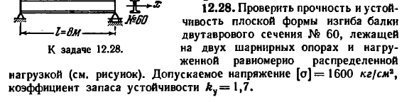 Задача 12.28. Проверить прочность и устойчивость
