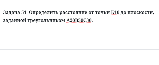 Задача 51  Определить расстояние от точки до плоскости, заданной