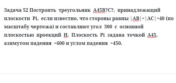 Задача 52 Построить  треугольник  А45В?С?,  принадлежащий  плоскости