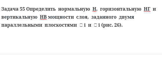 Задача 55 Определить  нормальную  Н,  горизонтальную  НГ  и  вертикальную  НВ