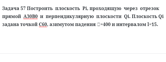 Задача 57 Построить  плоскость  Pi, проходящую  через  отрезок  прямой  А30В0