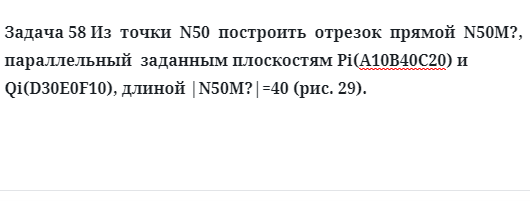 Задача 58 Из  точки  N50  построить  отрезок  прямой  N50M?,  параллельный  заданным 