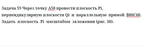 Задача 59 Через точку А50 провести плоскость Pi, перпендикулярную плоскости