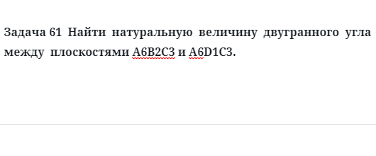 Задача 61  Найти  натуральную  величину  двугранного  угла  между  плоскостями