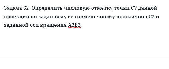 Задача 62  Определить числовую отметку точки С? данной проекции по заданному её 