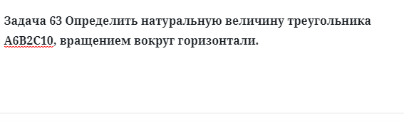 Задача 63 Определить натуральную величину треугольника А6В2С10