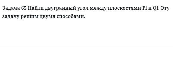 Задача 65 Найти двугранный угол между плоскостями