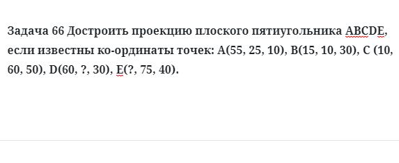 Задача 66 Достроить проекцию плоского пятиугольника 