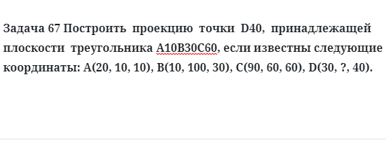 Задача 67 Построить  проекцию  точки  D40,  принадлежащей  плоскости  треугольника 