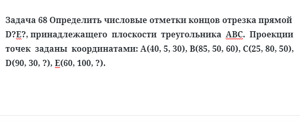 Задача 68 Определить числовые отметки концов отрезка прямой