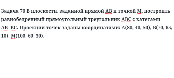  Задача 70 В плоскости, заданной прямой АВ и точкой М, построить равнобедренный 