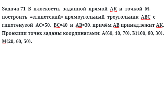 Задача 71  В  плоскости,  заданной  прямой  АК  и  точкой  M,  построить