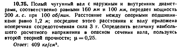 Задача 10.75. Полый чугунный вал с наружным
