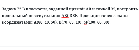 Задача 72 В плоскости, заданной прямой АВ и точкой М, построить правильный шестиугольник