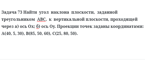 Задача 73 Найти  угол  наклона  плоскости,  заданной  треугольником  АВС