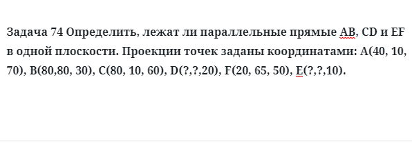 Задача 74 Определить, лежат ли параллельные прямые АВ, CD и EF